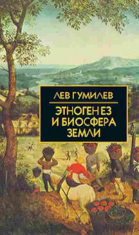 Книга Гумилев Л.Н. Этногенез и биосфера Земли, б-11576, Баград.рф